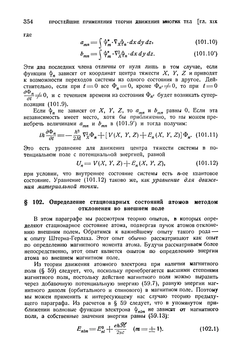 § 102. Определение стационарных состояний атомов методом отклонения во внешнем поле