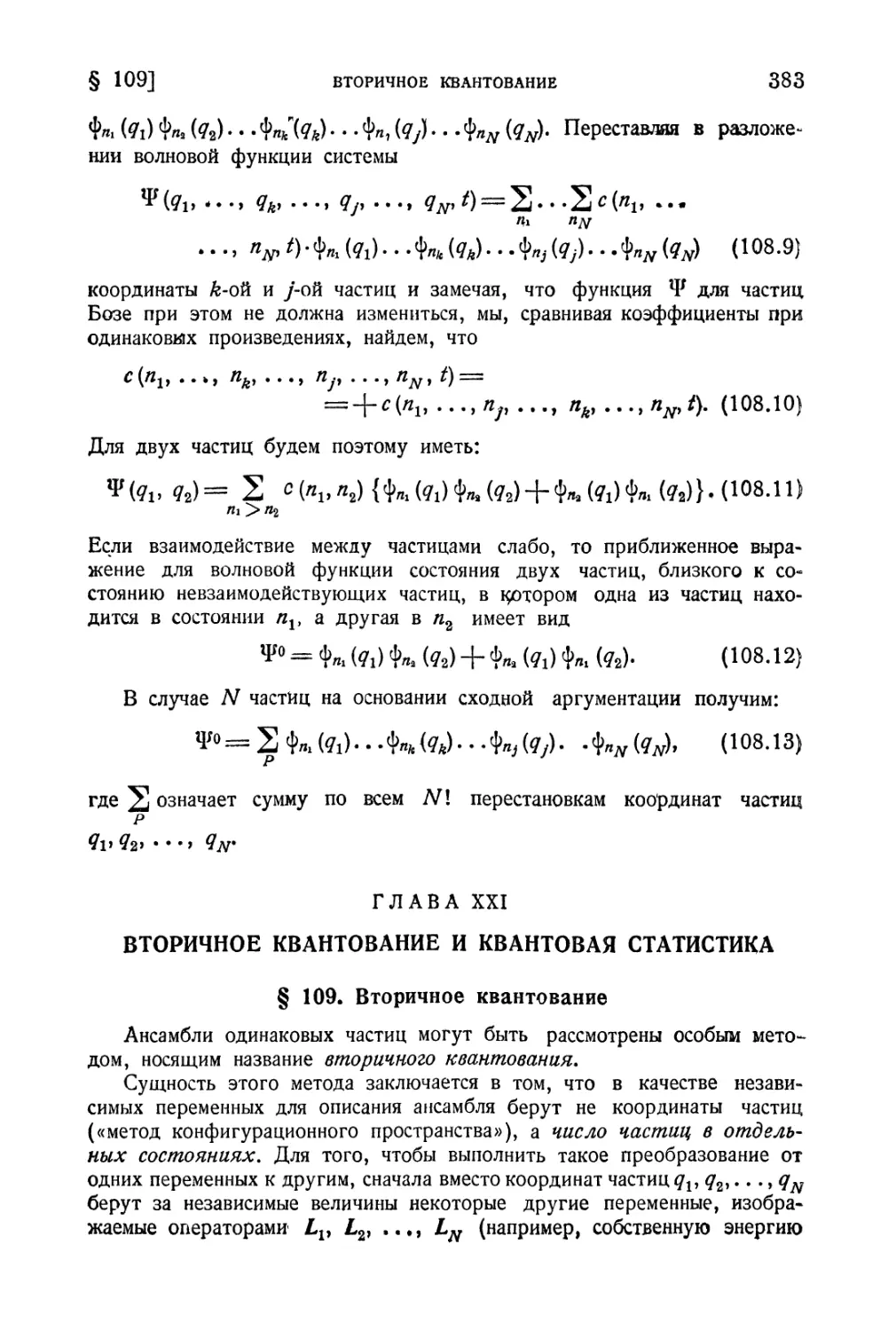 Глава XXI. Вторичное квантование и квантовая статистика
§ 109. Вторичное квантование