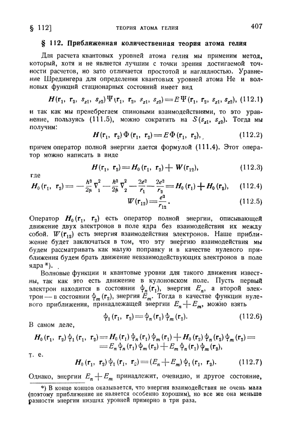 § 112. Приближенная количественная теория атома гелия