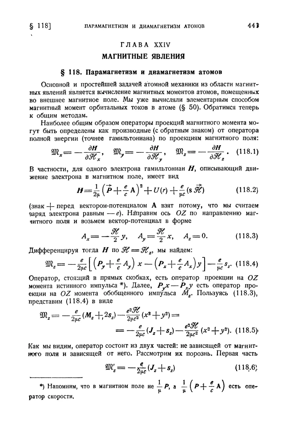 Глава XXIV. Магнитные явления
§ 118. Парамагнетизм и диамагнетизм атомов