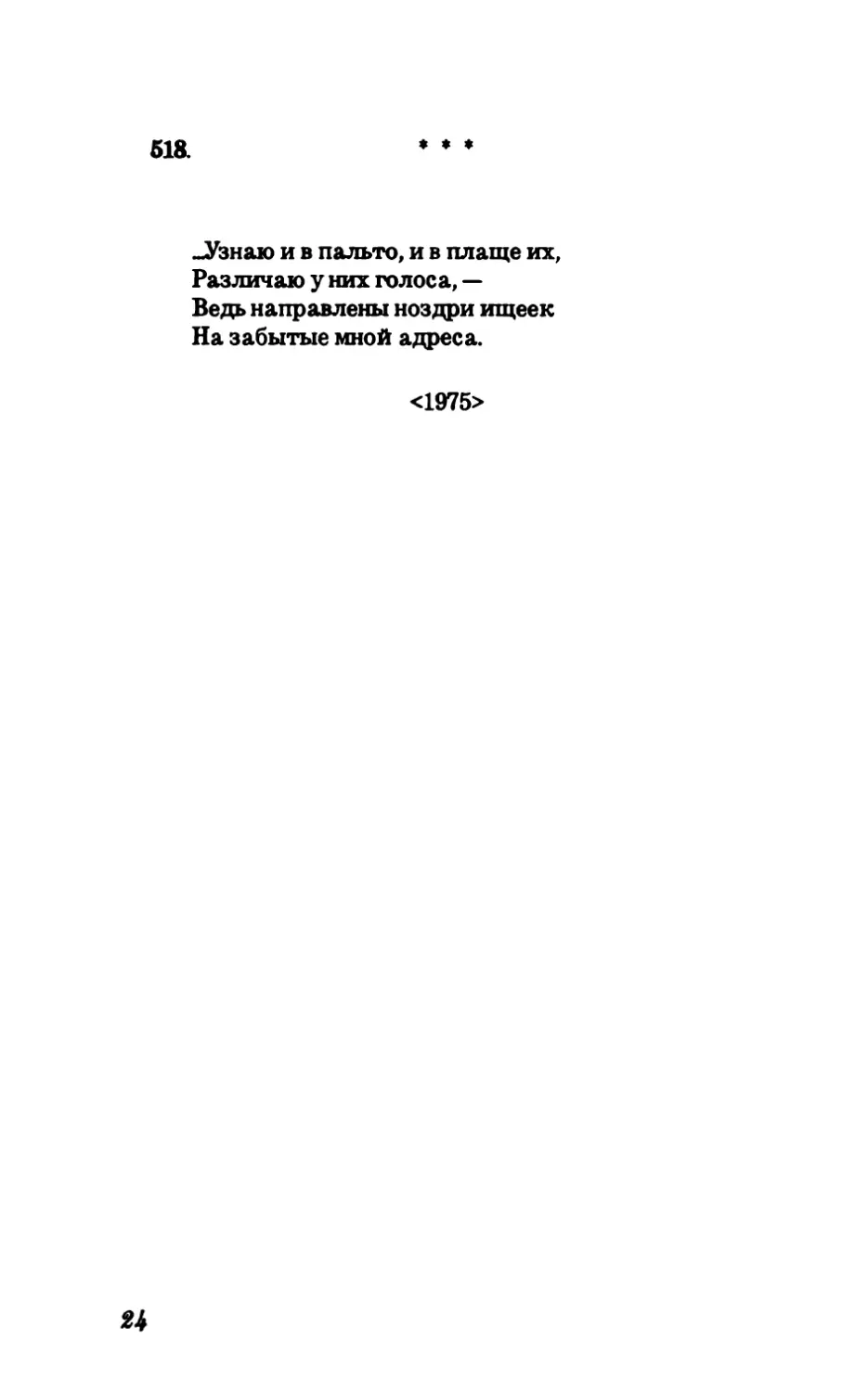 518. Узнаю и в пальто, и в плаще их