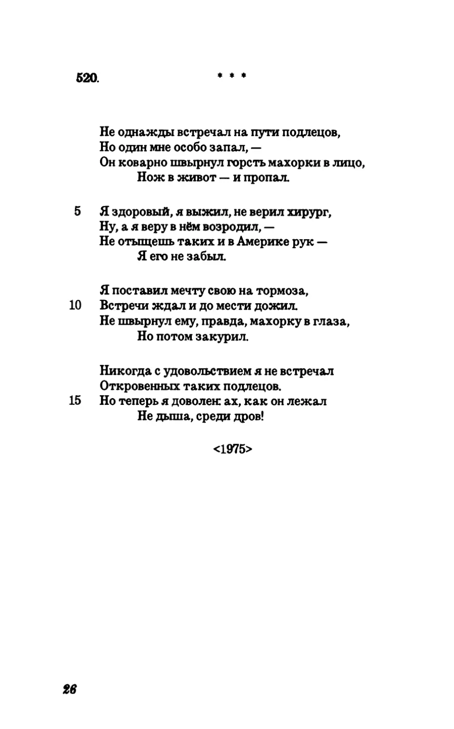 520. Не однажды встречал на пути подлецов