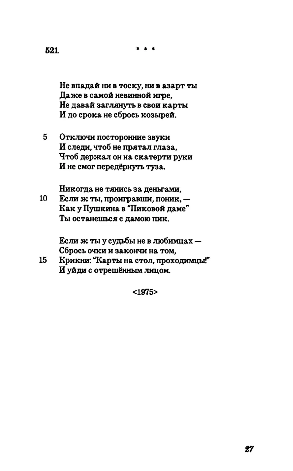 521 Не впадай ни в тоску, ни в азарт ты