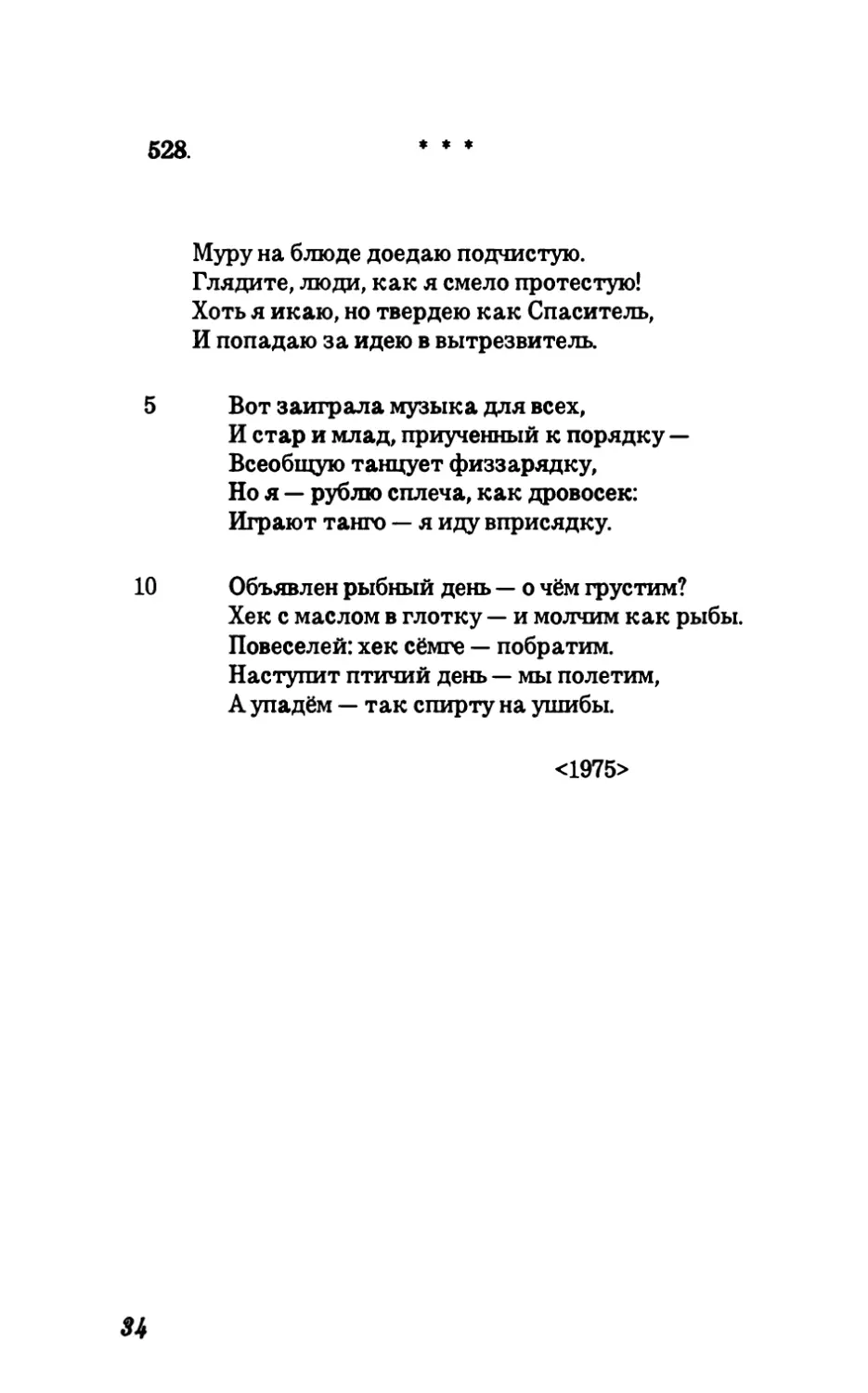 528. Муру на блюде доедаю подчистую