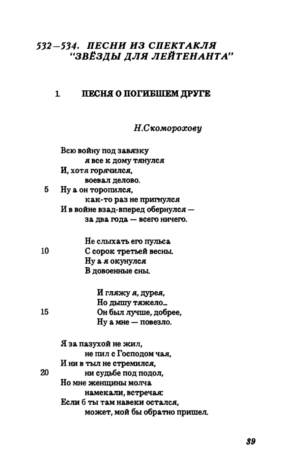 532-534. Песни из спектакля “Звёзды для лейтенанта'”