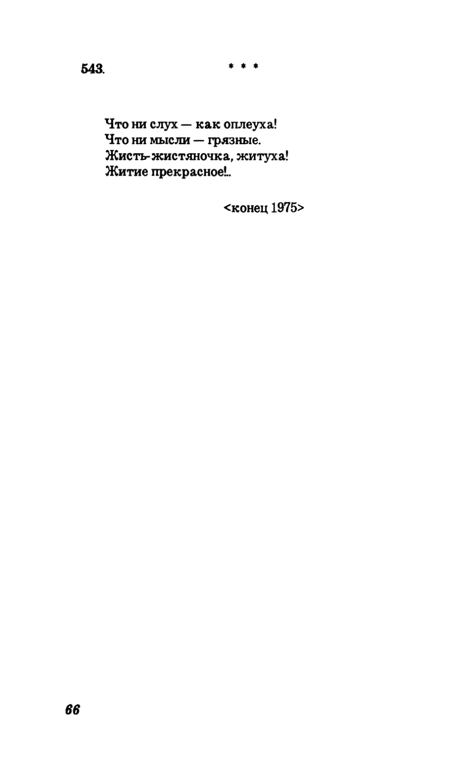 543. Что ни слух — как оплеуха