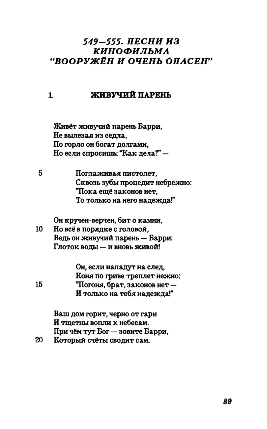 549-555. Песни из кинофильма “Вооружён и очень опасен”