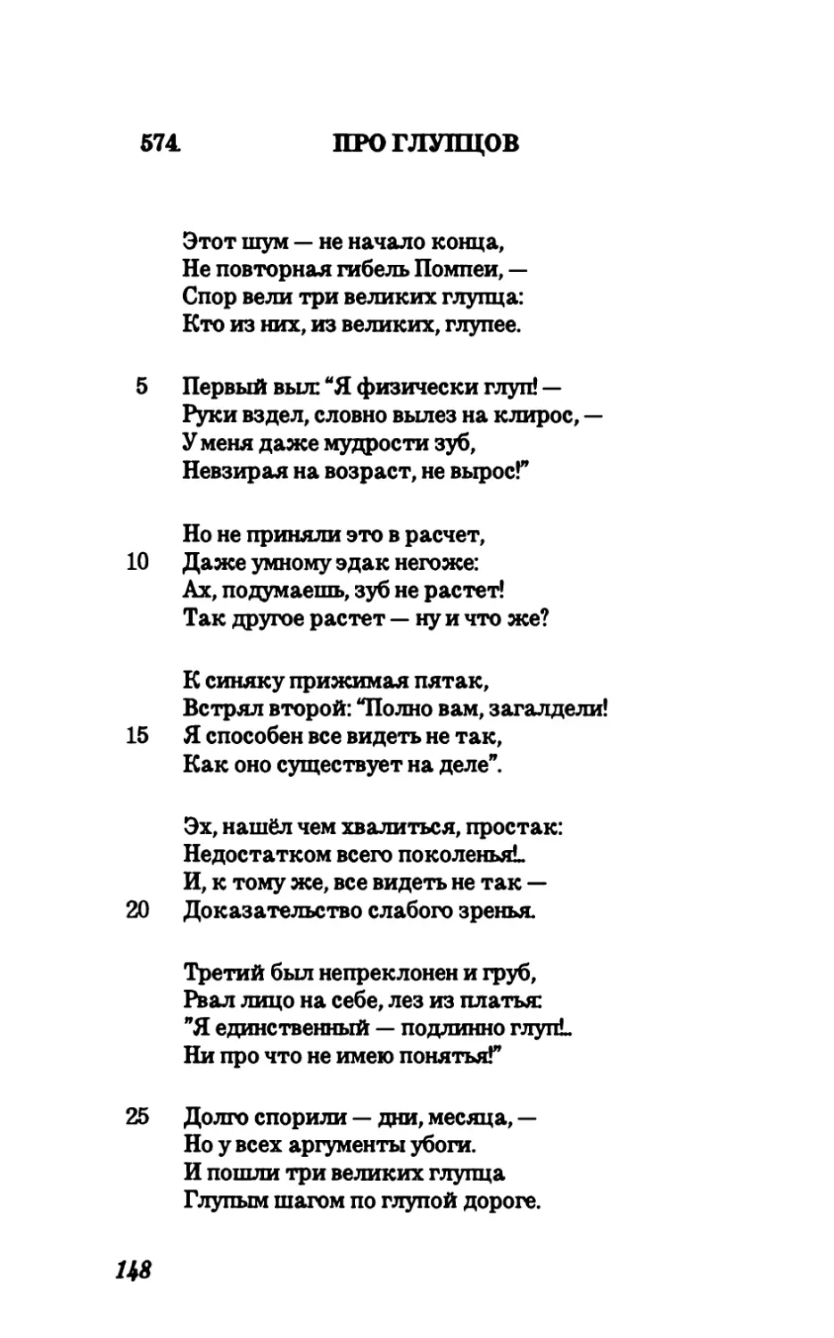 574. Про глупцов