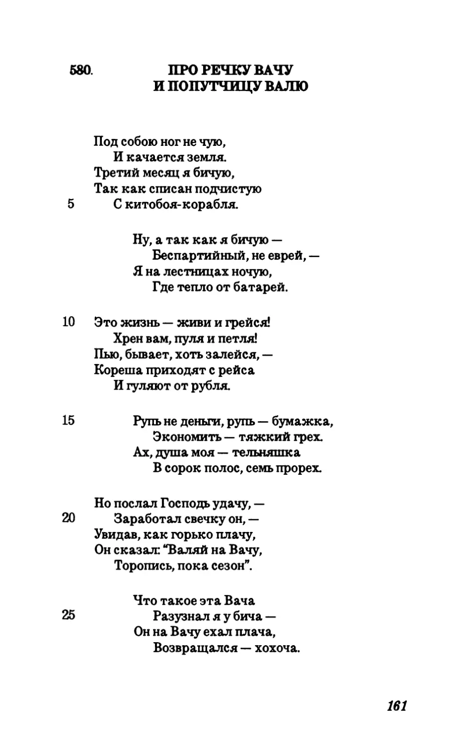 580. Про речку Вачу и попутчицу Валю