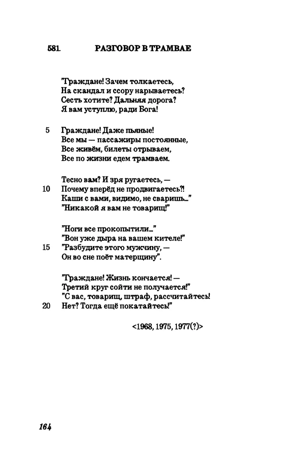 581. Разговор в трамвае