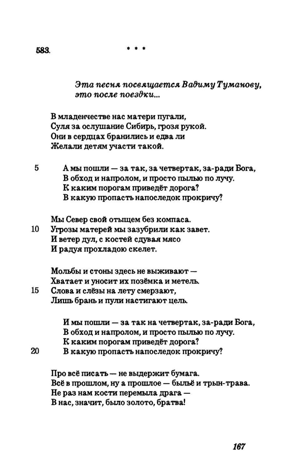 583. Эта песня посвящается Вадиму Туманову, это после поездки