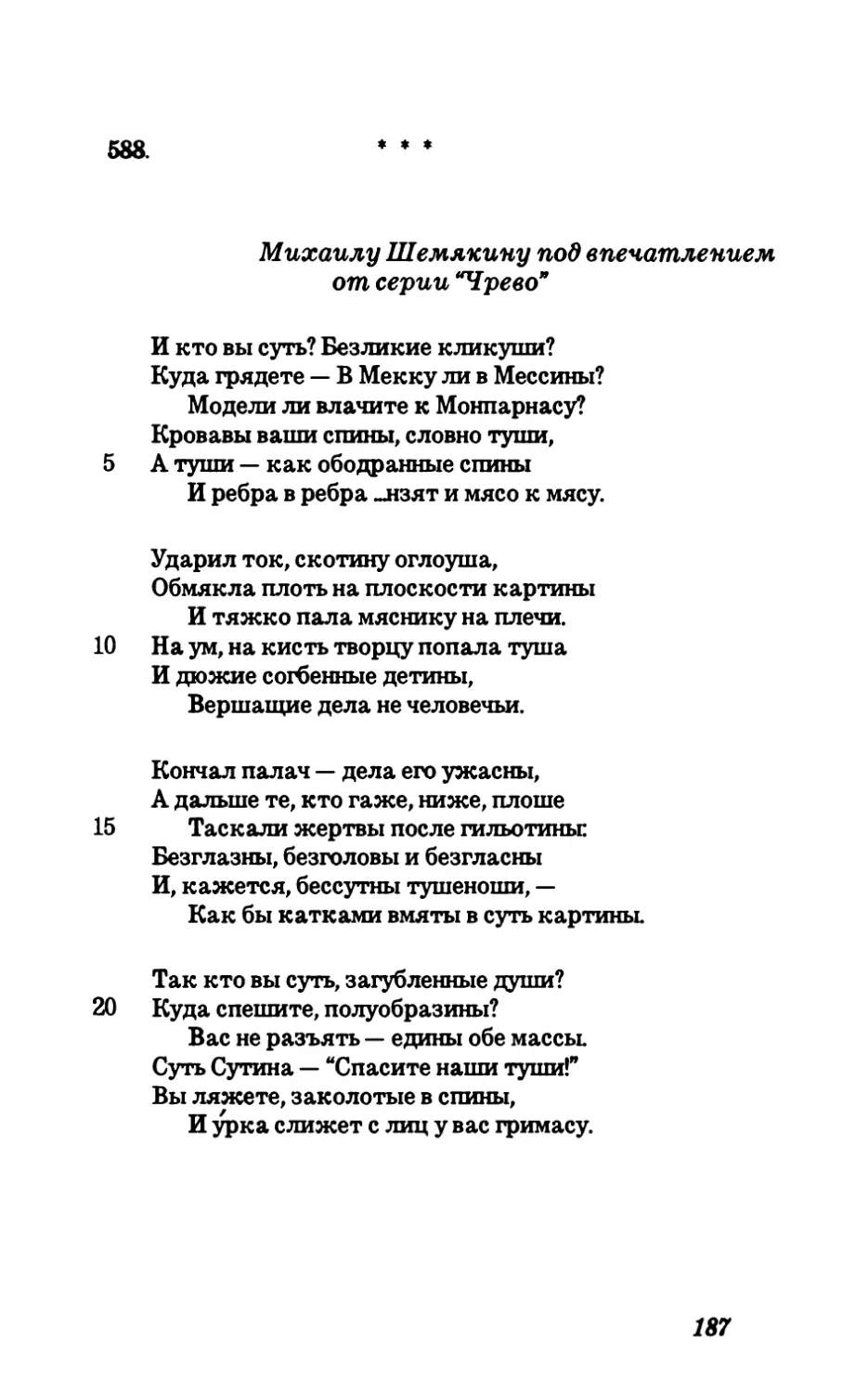 588. Михаилу Шемякину под впечатлением от серии *Чрево”