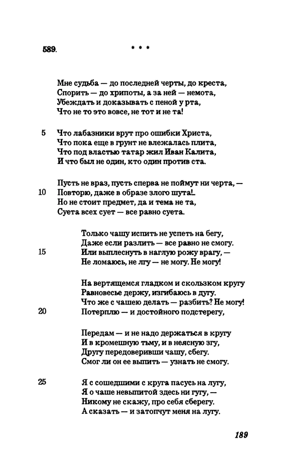 589. Мне судьба — до последней черты, до креста