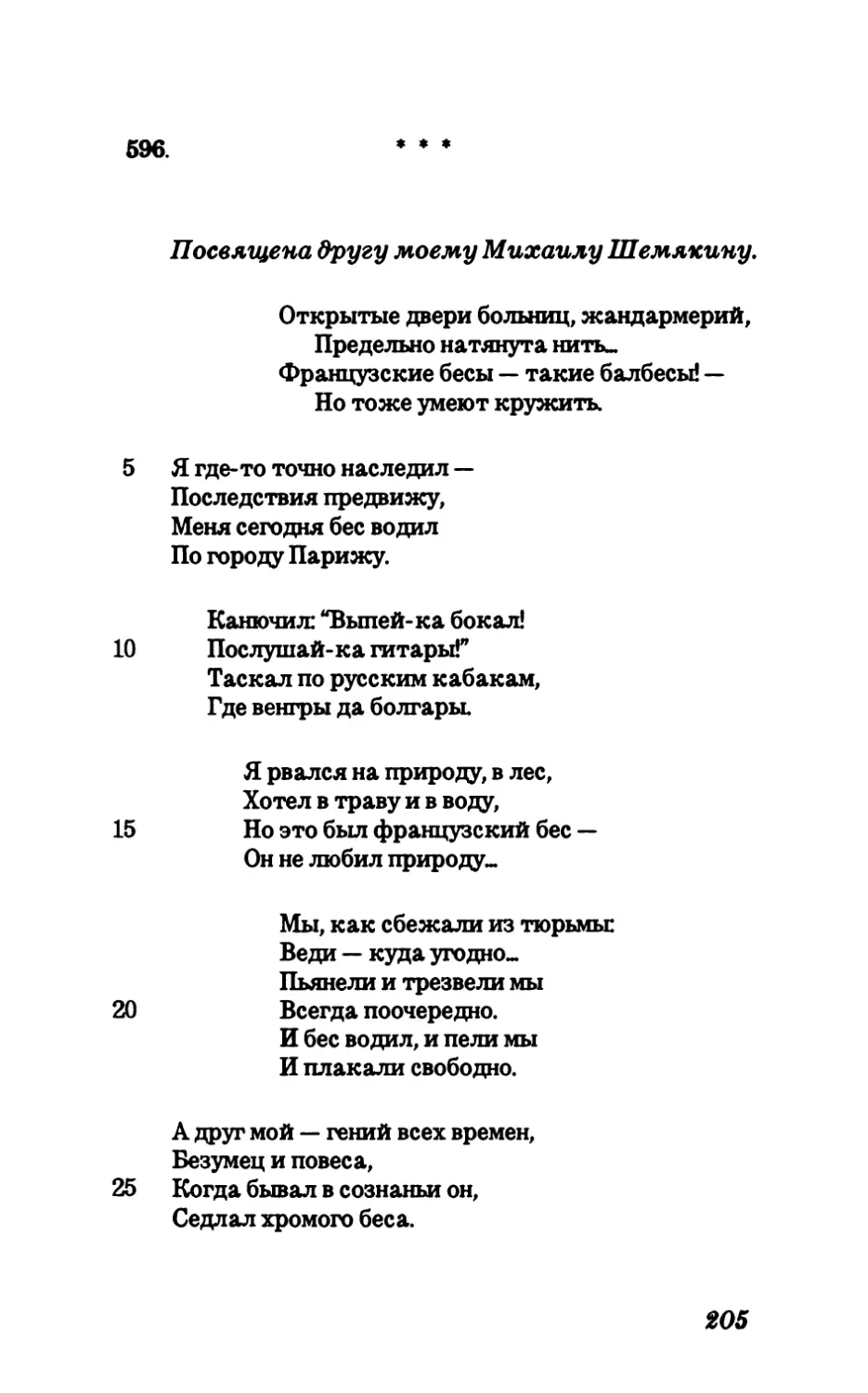 596. Посвящена другу моему Михаилу Шемякину