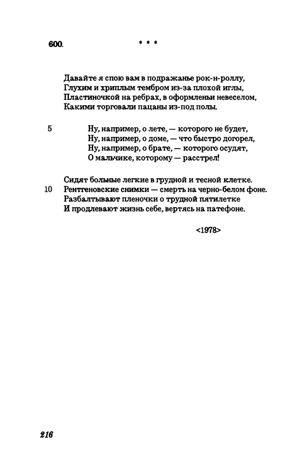 600. Давайте я спою вам в подражанье рок-н-роллу