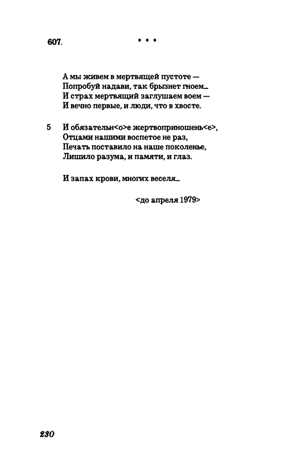 607. А мы живем в мертвящей пустоте