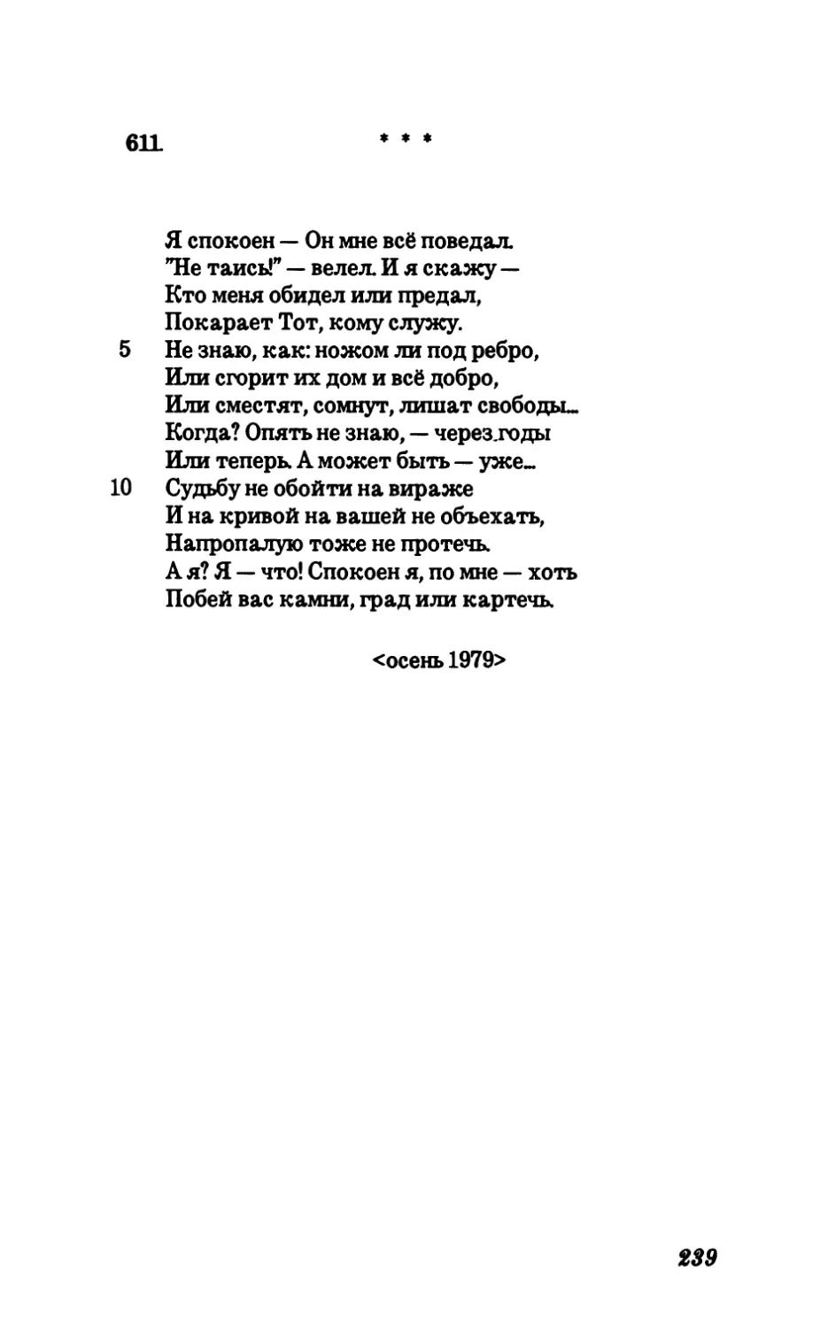 611. Я спокоен — Он мне всё поведал