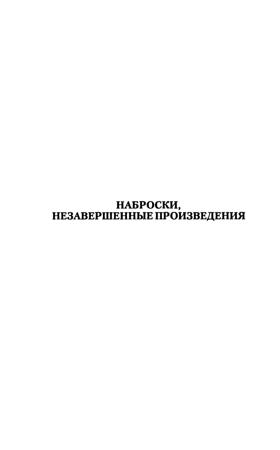 Наброски, незавершенные произведения