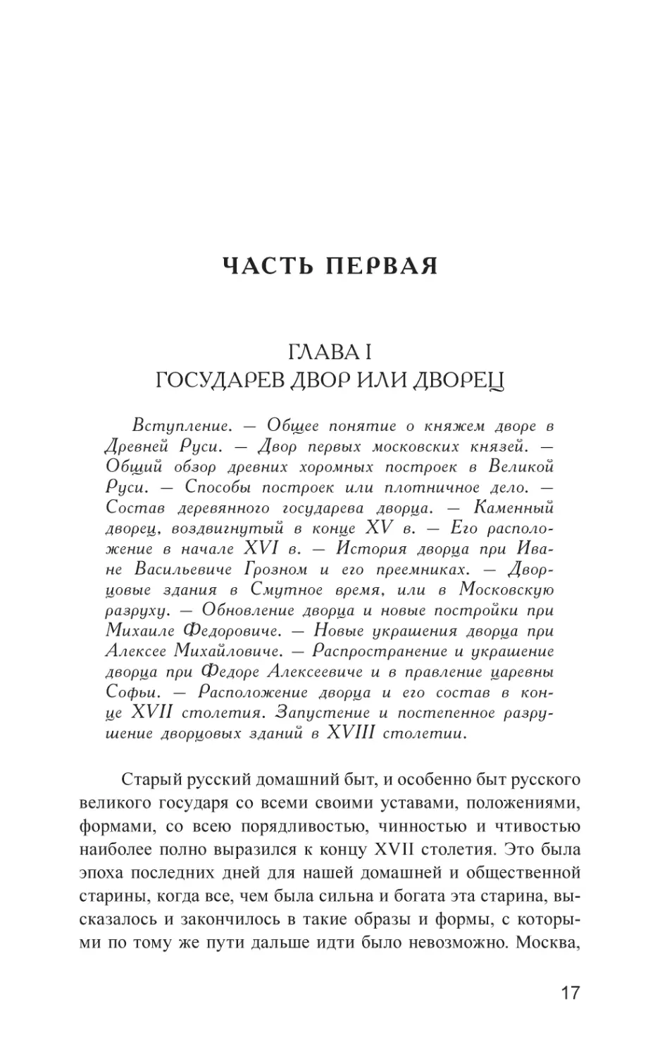 ЧАСТЬ ПЕРВАЯ
ГЛАВА I. Государев двор или дворец