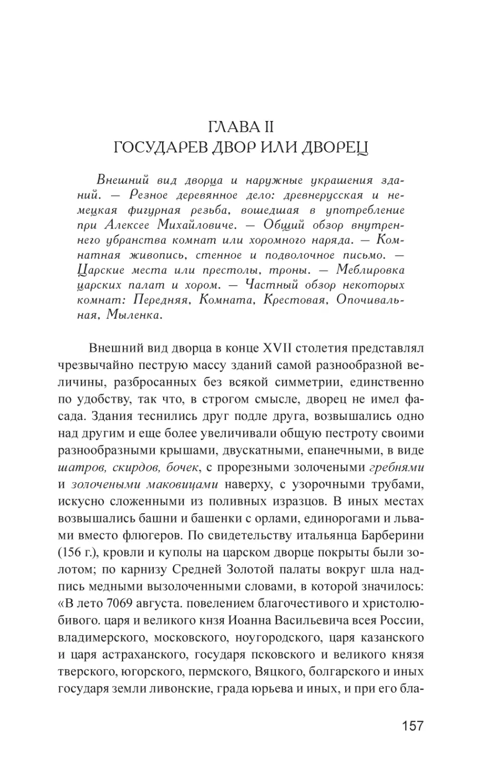 ГЛАВА II. Государев двор или дворец