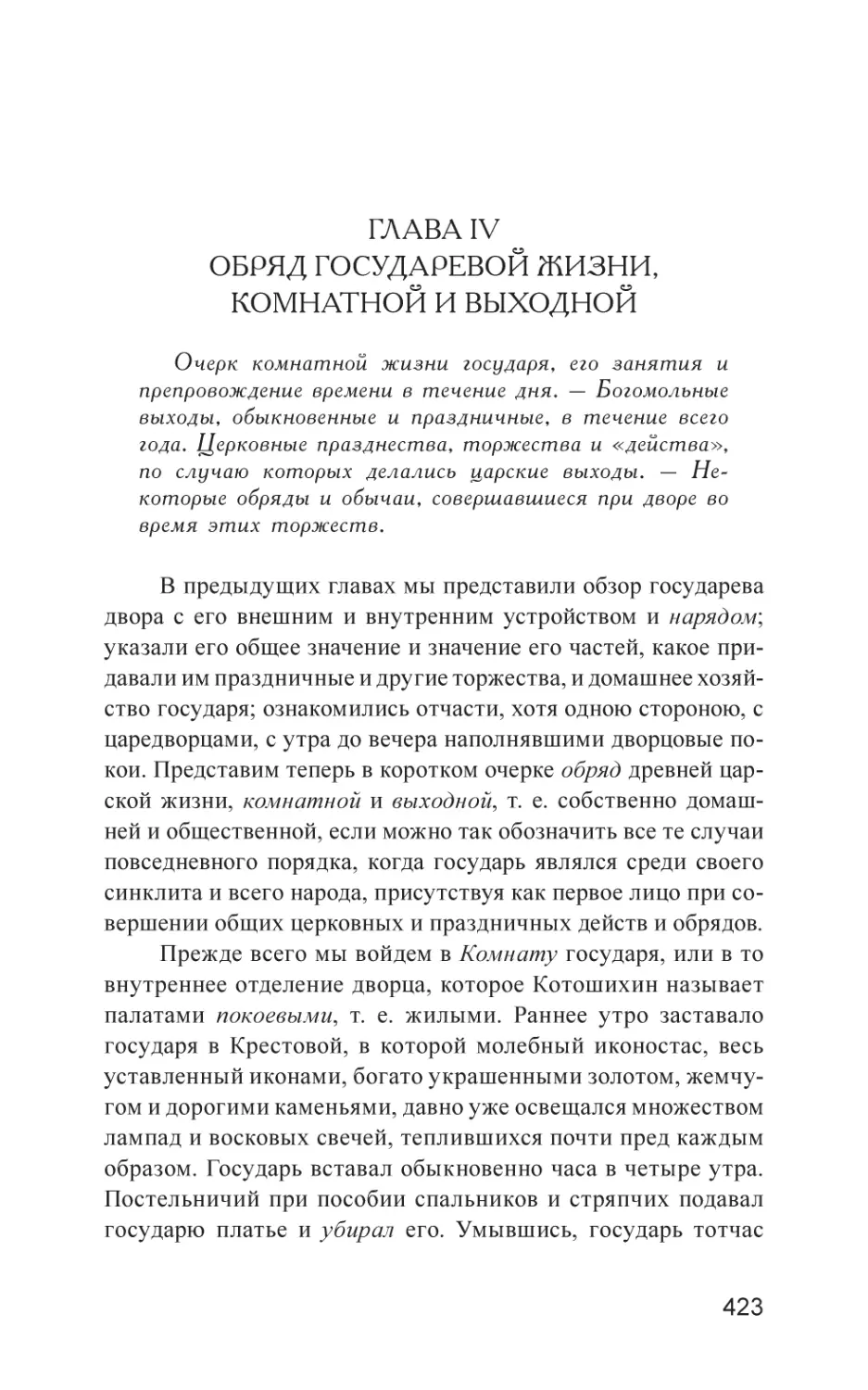 ГЛАВА IV. Обряд государевой жизни, комнатной и выходной