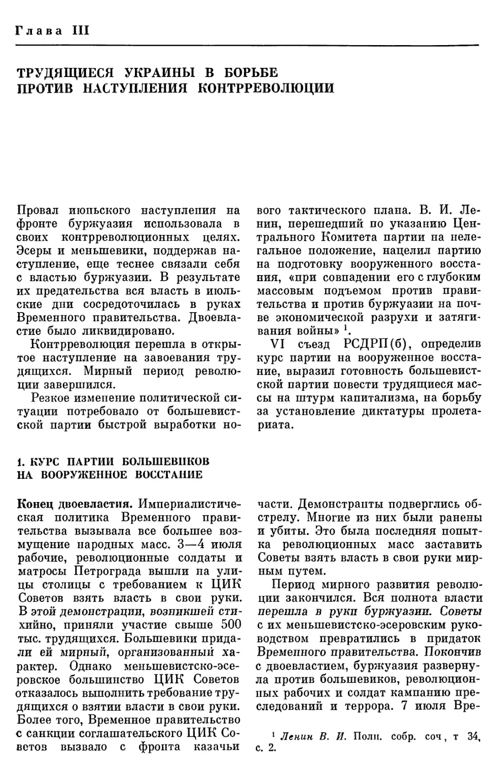 ГЛАВА III. ТРУДЯЩИЕСЯ УКРАИНЫ В БОРЬБЕ ПРОТИВ НАСТУПЛЕНИЯ КОНТРРЕВОЛЮЦИИ