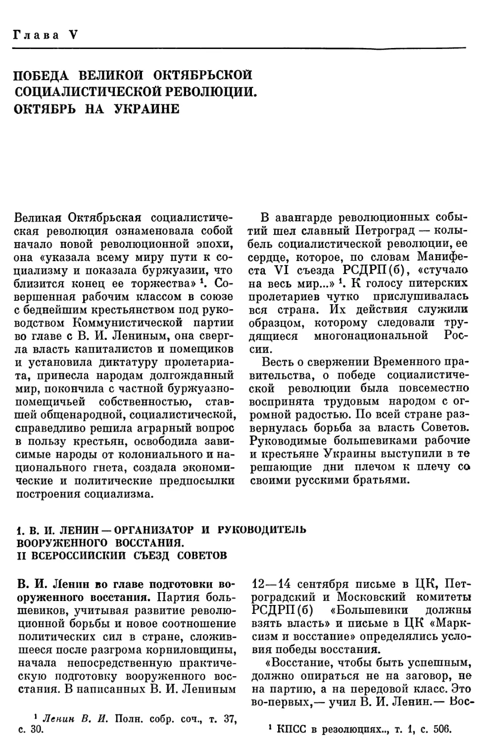 ГЛАВА V. ПОБЕДА ВЕЛИКОЙ ОКТЯБРЬСКОЙ СОЦИАЛИСТИЧЕСКОЙ РЕВОЛЮЦИИ. ОКТЯБРЬ НА УКРАИНЕ