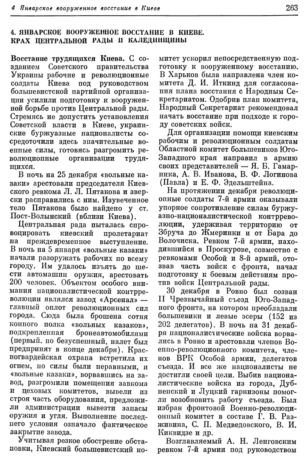 4. Январское вооруженное восстание в Киеве. Крах Центральной рады и калединщины