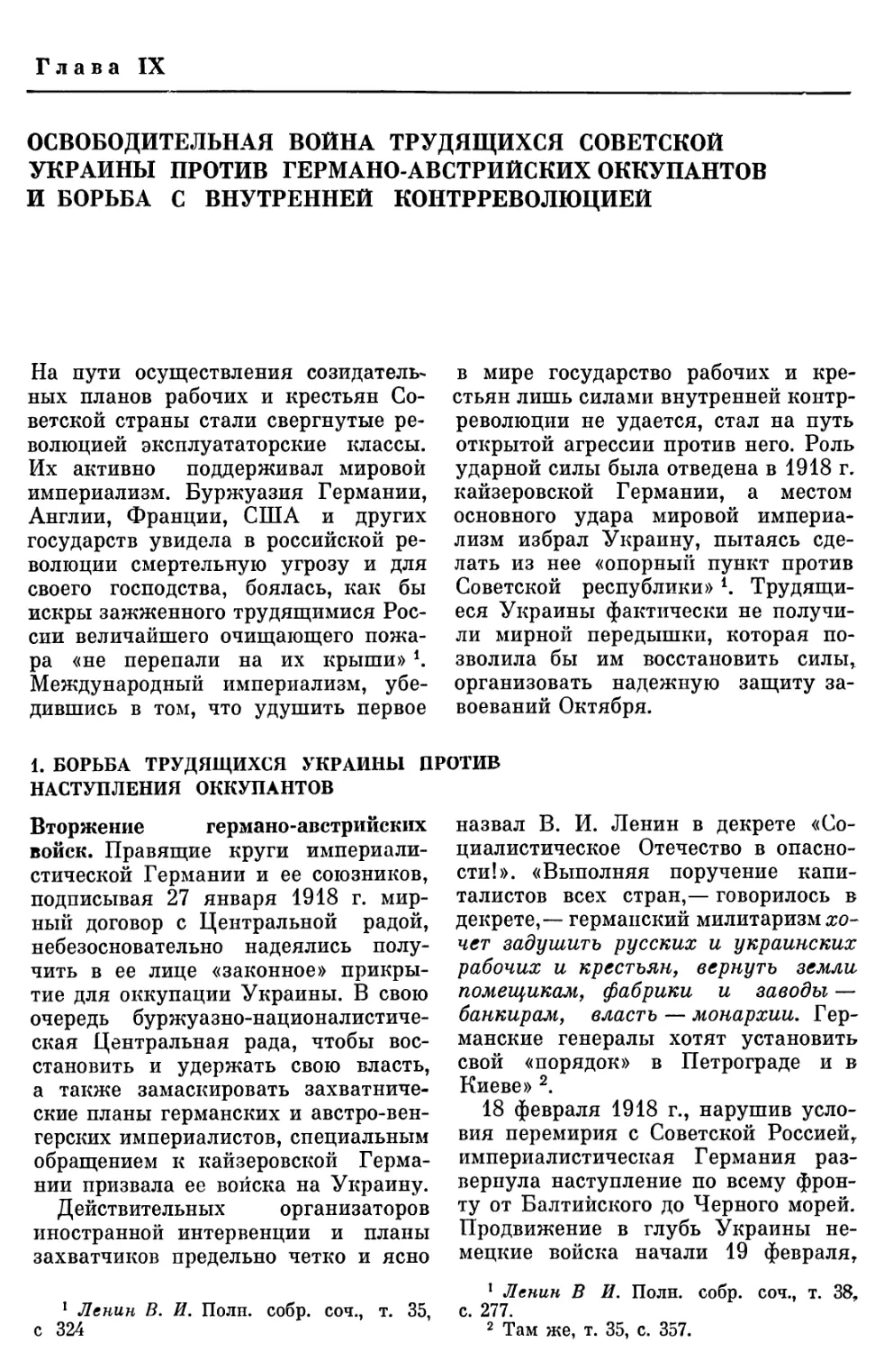 ГЛАВА IX. ОСВОБОДИТЕЛЬНАЯ ВОЙНА ТРУДЯЩИХСЯ СОВЕТСКОЙ УКРАИНЫ ПРОТИВ ГЕРМАНО-АВСТРИЙСКИХ ОККУПАНТОВ И БОРЬБА С ВНУТРЕННЕЙ КОНТРРЕВОЛЮЦИЕЙ