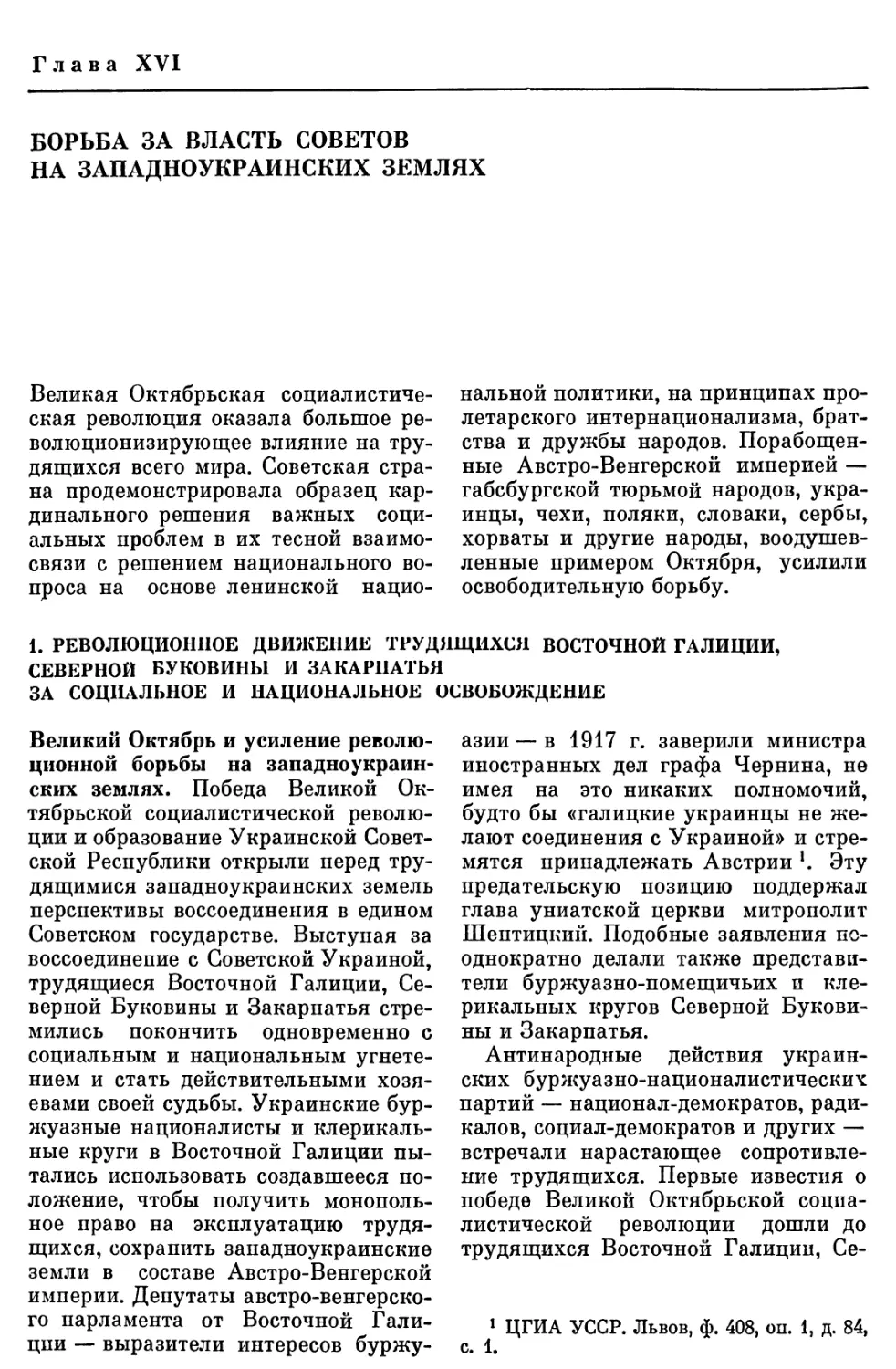 ГЛАВА XVI. БОРЬБА ЗА ВЛАСТЬ СОВЕТОВ НА ЗАПАДНОУКРАИНСКИХ ЗЕМЛЯХ