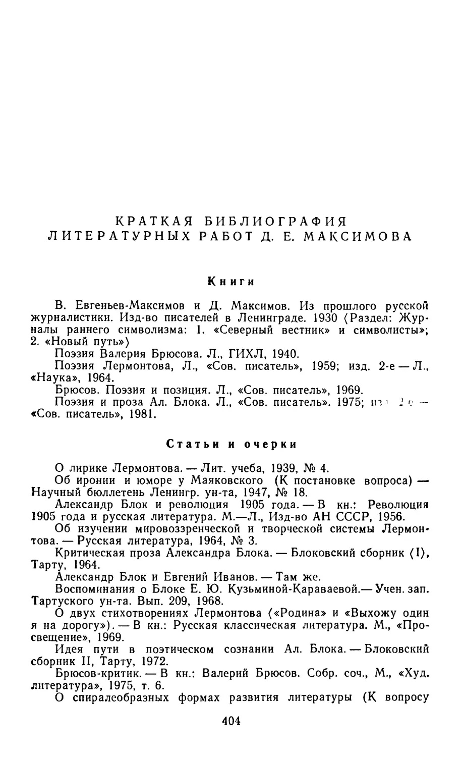 Краткая библиография литературных работ Д. Е. Максимова