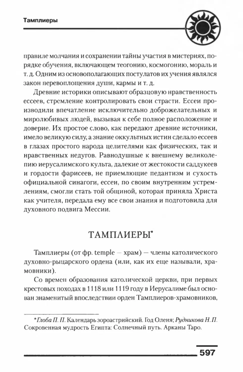 Тамплиеры