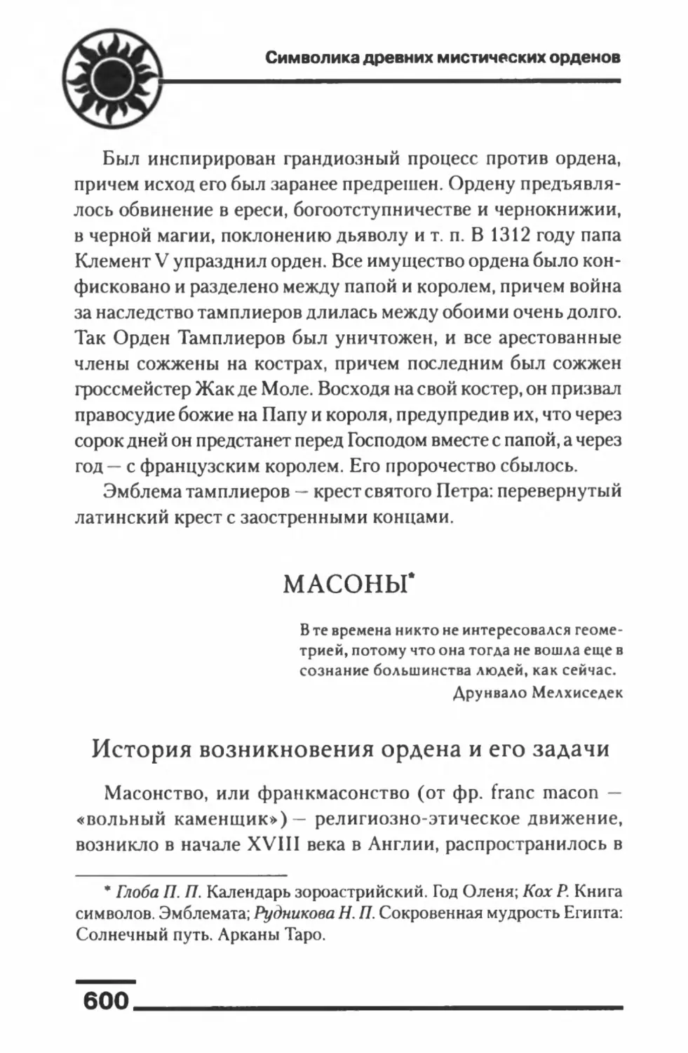 Масоны
История возникновения ордена и его задачи