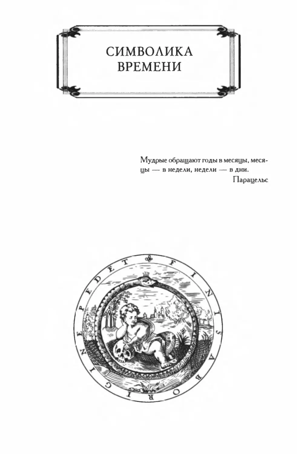 СИМВОЛИКА ВРЕМЕНИ