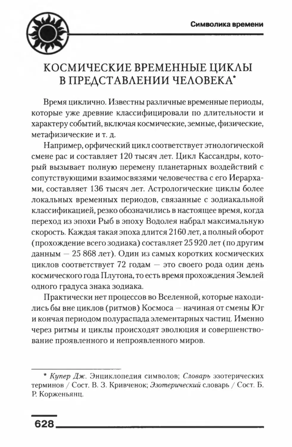 Космические временные циклы в представлении человека