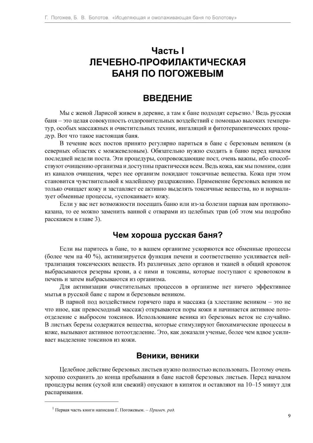 Часть I
ВВЕДЕНИЕ
Чем хороша русская баня?
Веники, веники