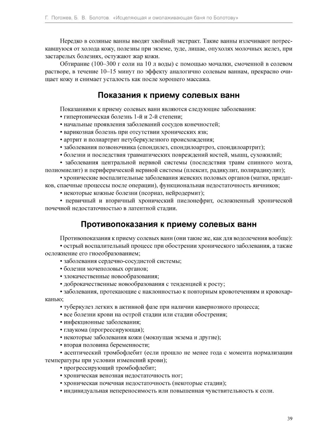 Показания к приему солевых ванн
Противопоказания к приему солевых ванн