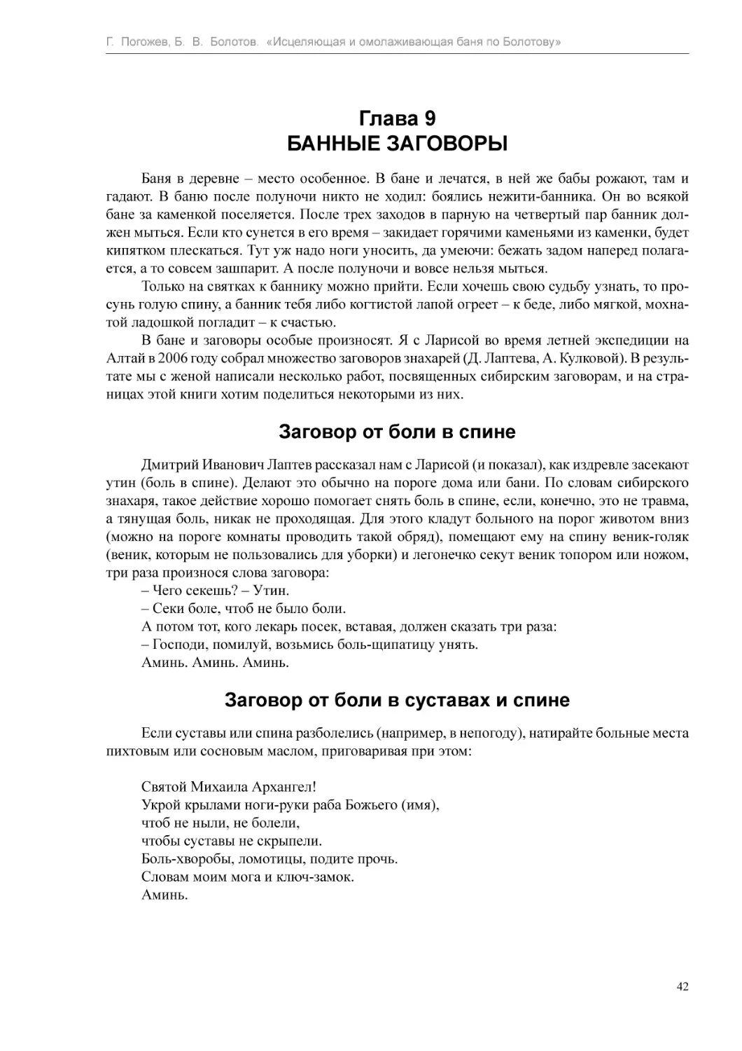 Глава 9
Заговор от боли в спине
Заговор от боли в суставах и спине