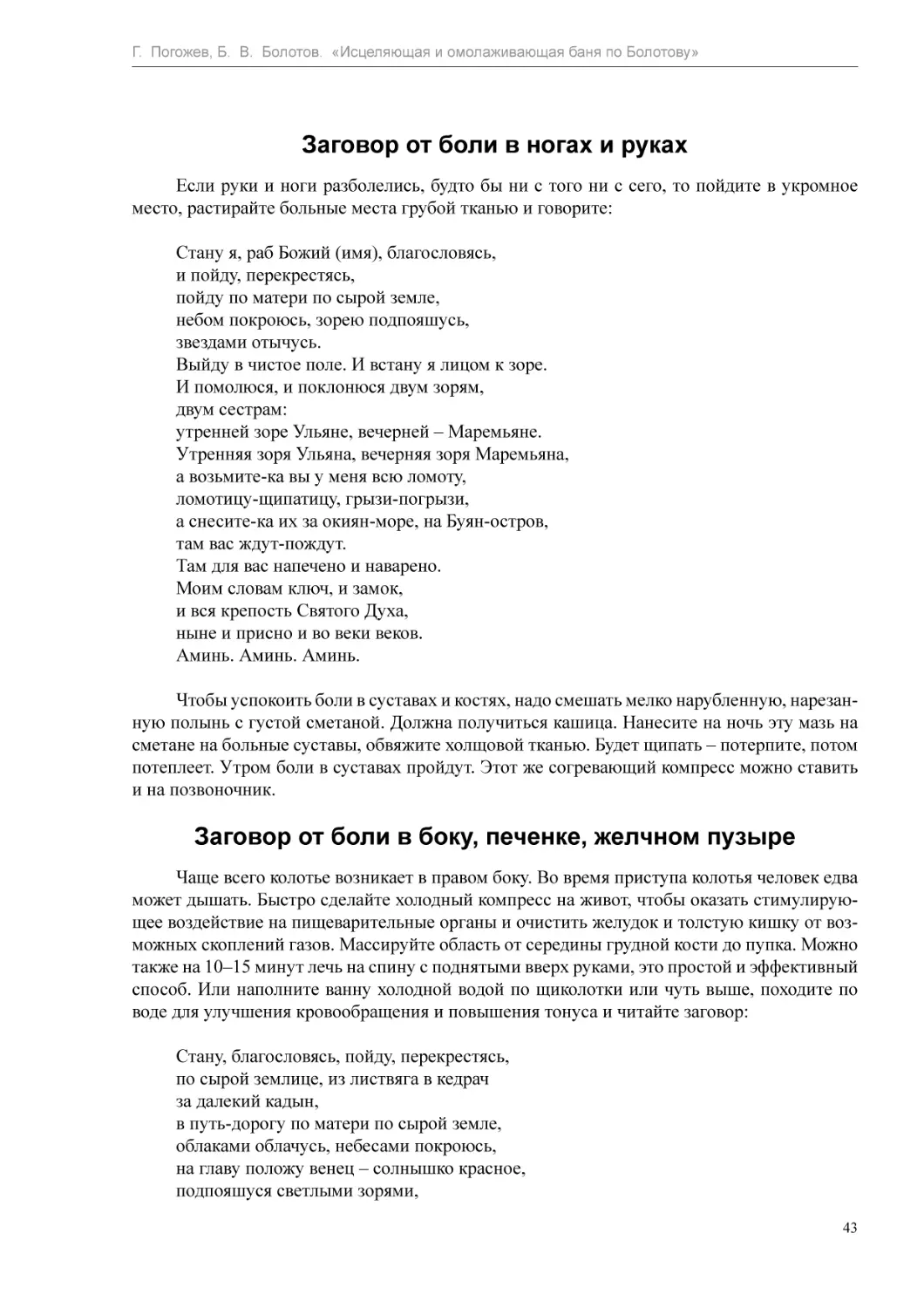 Заговор от боли в ногах и руках
Заговор от боли в боку, печенке, желчном пузыре