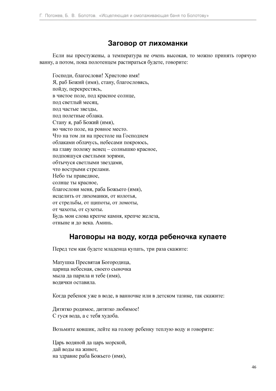 Заговор от лихоманки
Наговоры на воду, когда ребеночка купаете