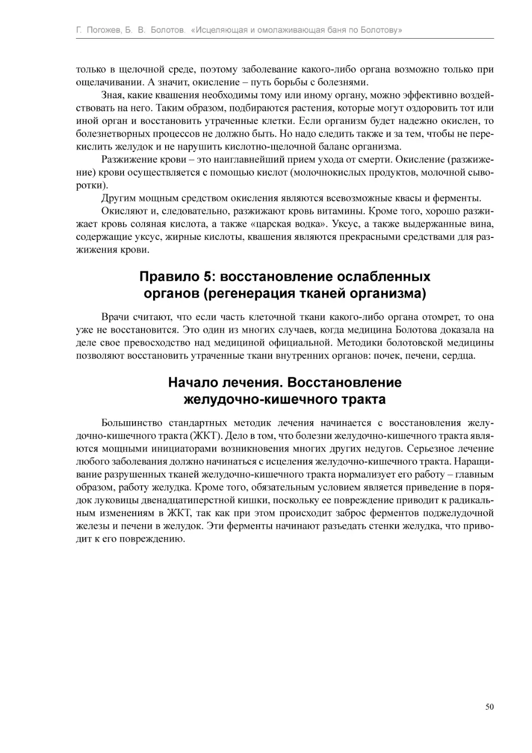 Правило 5
Начало лечения. Восстановление желудочно-кишечного тракта