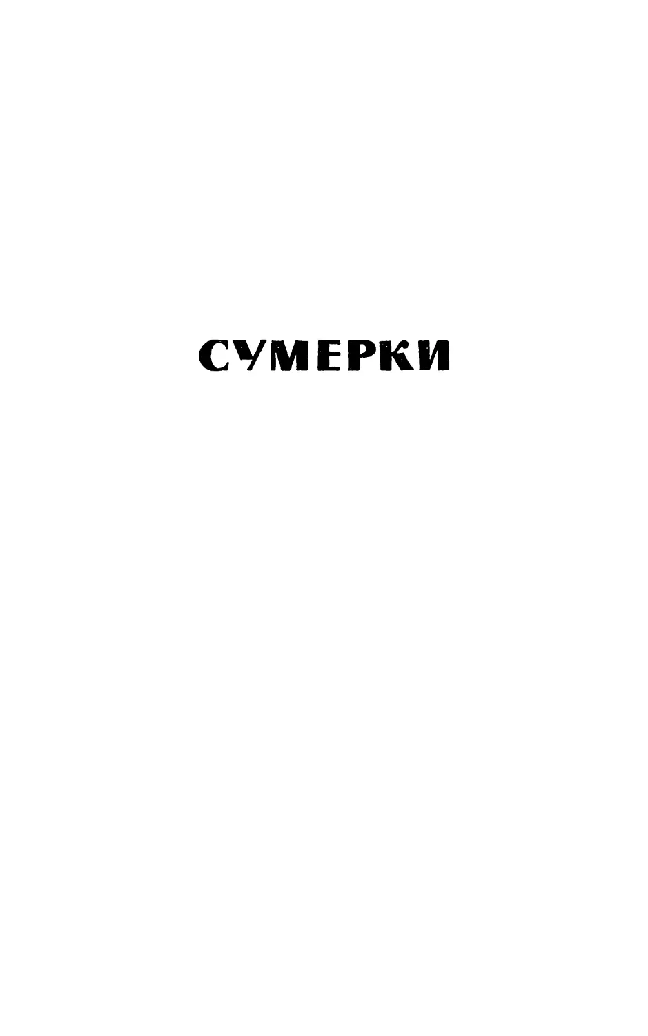 Сумерки