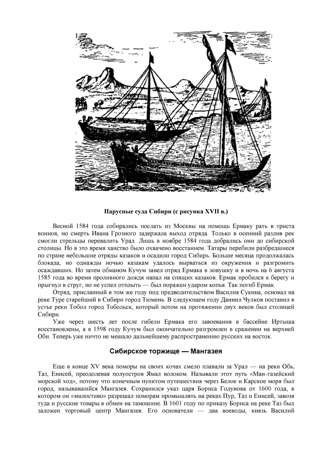 ﻿Парусные суда Сибири øс рисунка XVII в.
﻿Сибирское торжище — Мангазея ø1