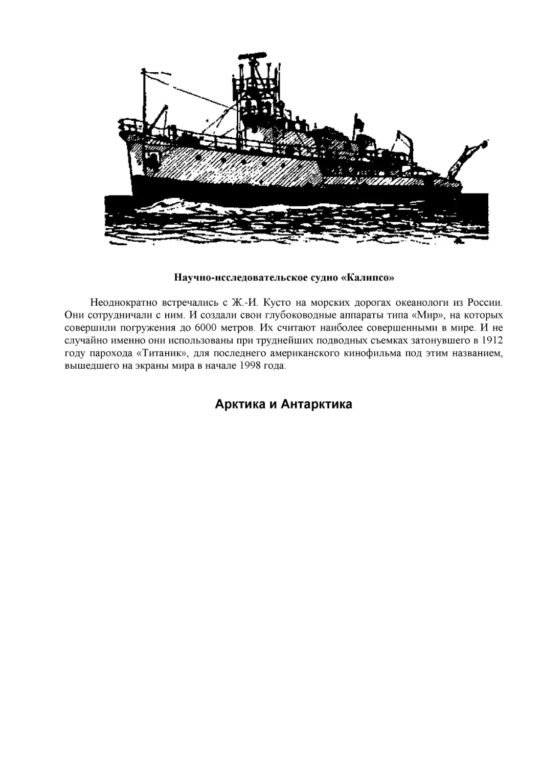 ﻿Научно-исследовательское судно «Калипсо
﻿Арктика и Антарктик