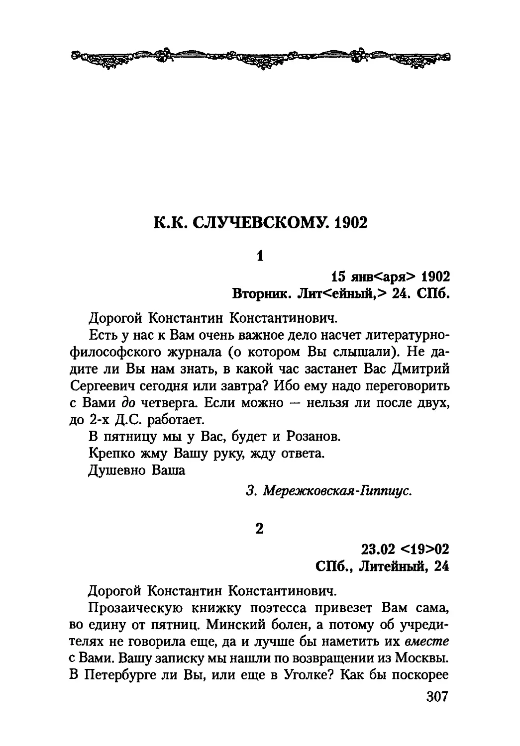 К. К. СЛУЧЕВСКОМУ. 1902