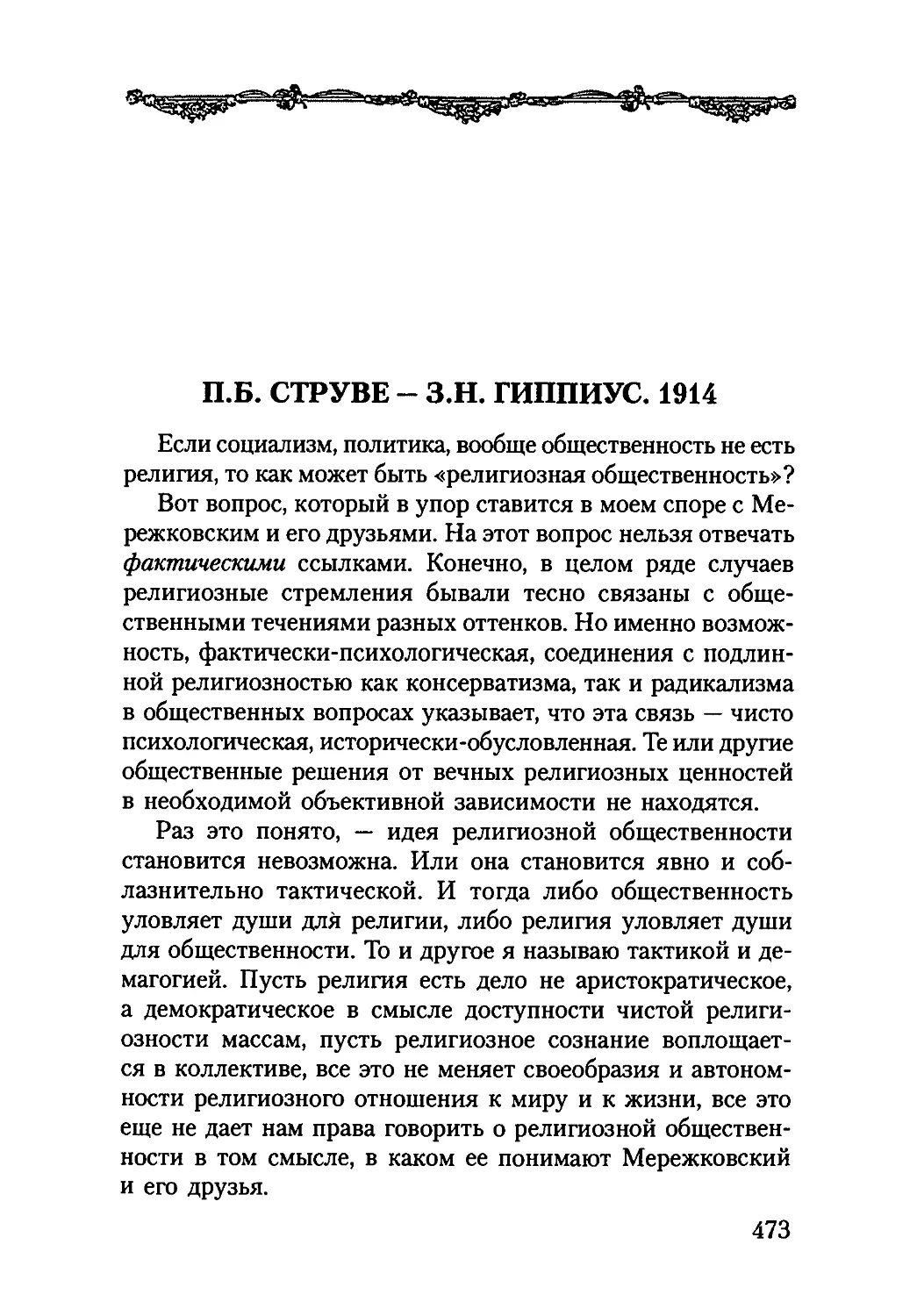 П. Б. СТРУВЕ - З. Н. ГИППИУС. 1914