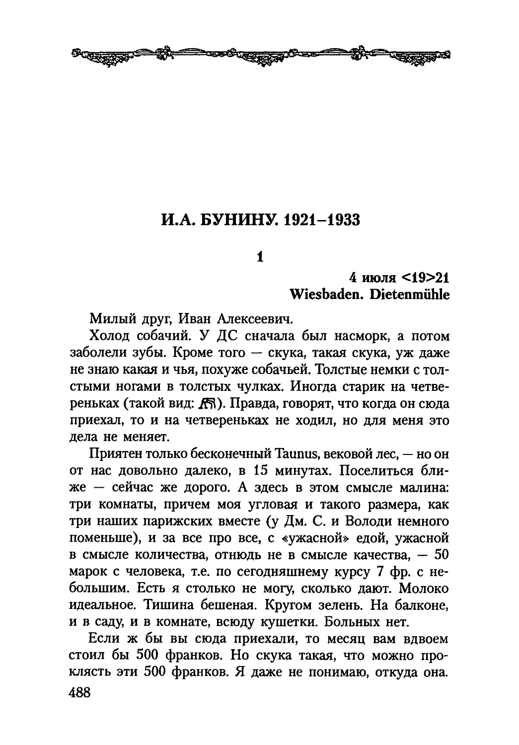 И. А. БУНИНУ. 1921-1933