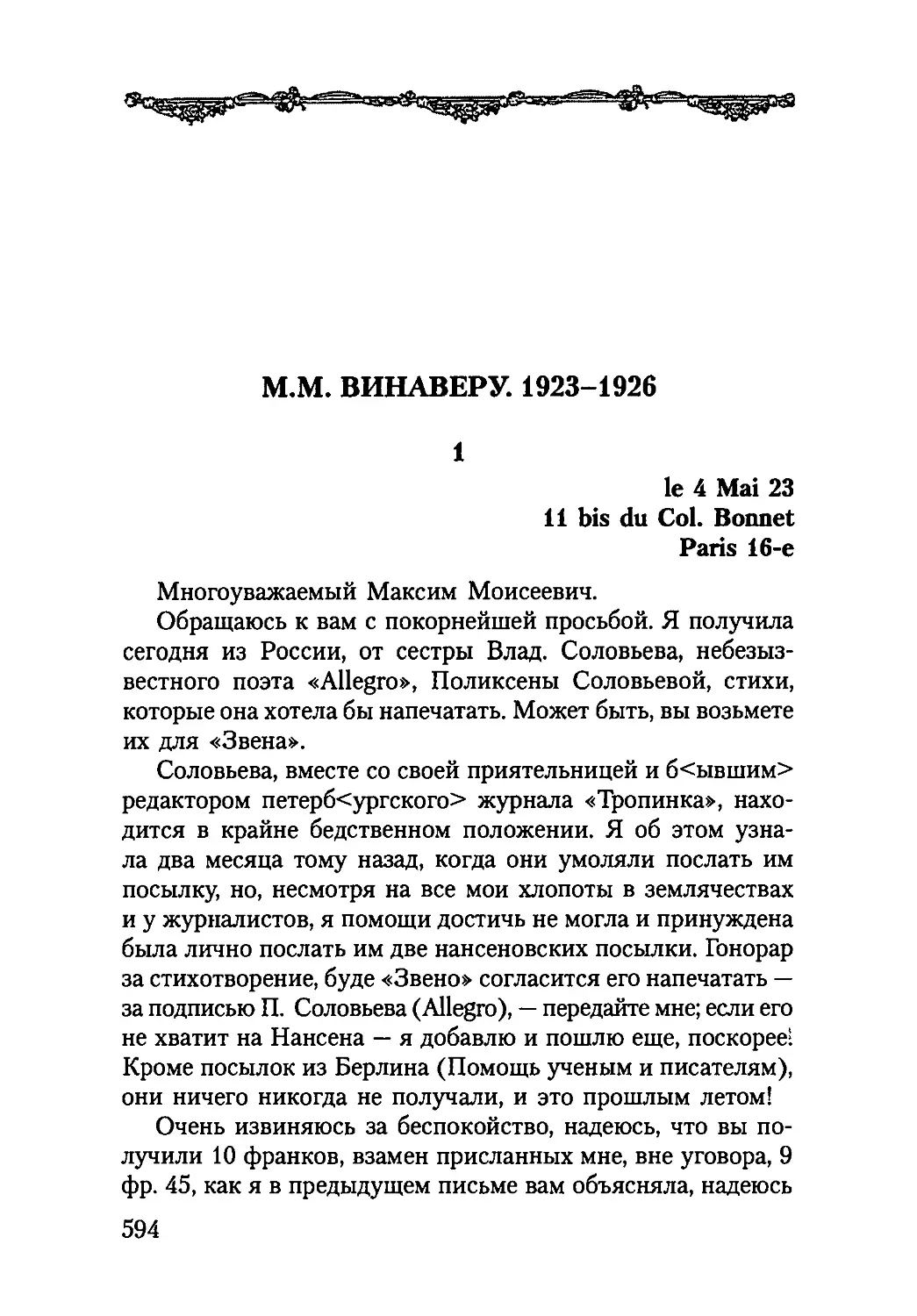 М. М. ВИНАВЕРУ. 1923-1926