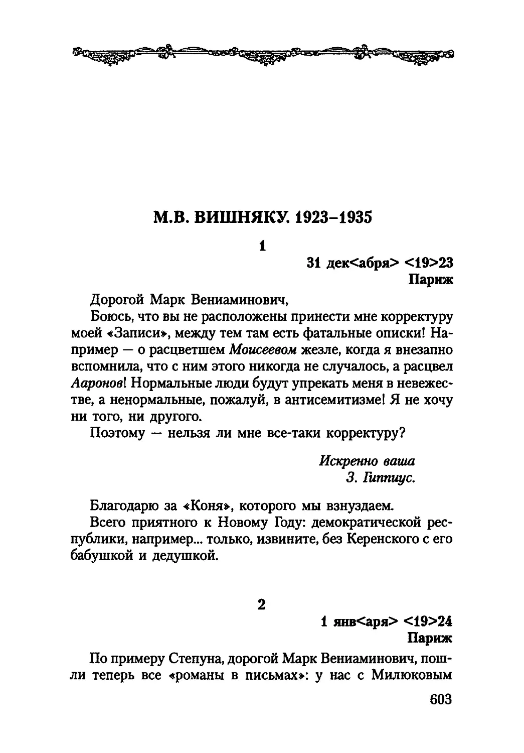 М. В. ВИШНЯКУ. 1923-1935