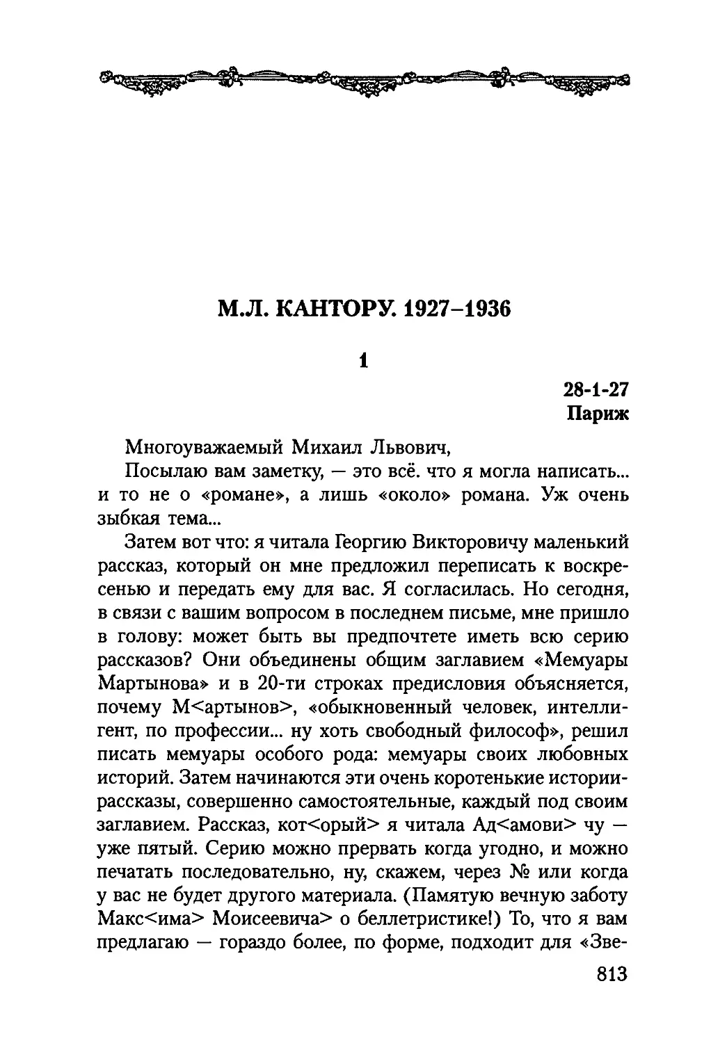 М. Л. КАНТОРУ. 1927-1936